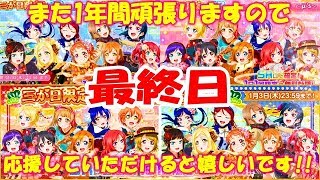 【スクフェス】37：三が日限定！SR以上確定無料勧誘!!【最終日】