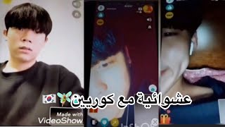 طلبت من كوري الزواج 💍🇰🇷/ عشوائيات مع الكوريين🌸🧚🏼‍♂️ will u marry me😂