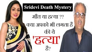 Dead Or Murder? 10 Unsolved Questions | Unsolved Sridevi Death Mystery | Bollywood killer |