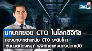 ก้าวต่อไปของ SCB TechX-ส่องบทบาท ตำแหน่ง CTO ระดับโลก I TNN Startup I 24-04-65 (FULL)