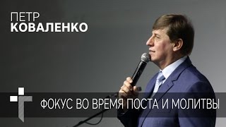 22.01.2017 | Фокус во время поста и молитвы | Пастор Петр Коваленко