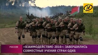 «Взаимодействие-2016»: завершились совместные учения стран ОДКБ