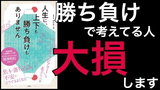 【7分で解説】人生に、上下も勝ち負けもありません | 他人と比較して消耗するのやめませんか？