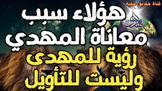 هؤلاء سبب معاناة المهدى ـــــــــرؤية للمهدى وليست للتأويل ــــــ المهدي المنتظر 2024 ،، رؤي المهدي