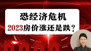 2023房价走势预测，经济危机什么时候来？明年房价会涨还是跌？