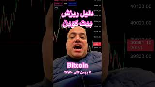 #Bitcoin_ETF دلیل ریزش بیت کوین | کریپتو | رمزارز #greyscale #Mt.Gox