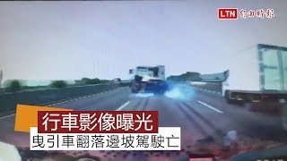 大林交流道曳引車翻落邊坡釀1死 行車紀錄器曝光