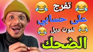 ناري هربو ليا هاد المسخوط 🤣🤣🤣 قتلني بضحك 🤣🤣🤣 تفرجوا حتى لخر غادي يهرب ليكم 🤣🤣🤣 هاد السيد علام 🤣🤣🤣🤣🤣🤣