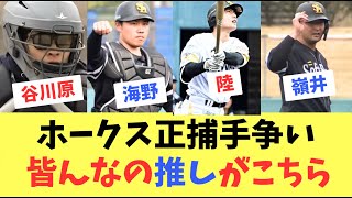 【推し】ホークス正捕手争い！ホークスファン皆んなの推しがこちら