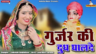 गुर्जर की दुध धालदे // Gurjar Ki Doodh Ghalde // बाबा भृर्तहरि भजन // Super Hit Rajasthani Song 2023