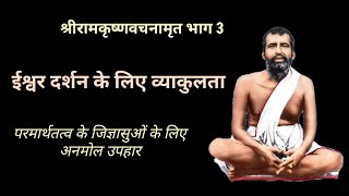 ShriRamkrishna Vachanamrit Part 3 | Easy Route To Get The Pleasure Of Life | Aatmagyan