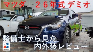 新入荷中古車情報　マツダデミオ紹介動画