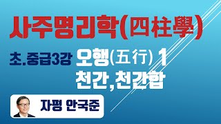 안국준의 초 중급 사주명리학 강의 제3강 오행(五行)2, 천간, 천간합