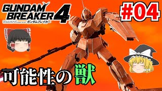 【ガンダムブレイカー4】ゆっくりがガンプラを見せびらかす Part 4【ゆっくり実況】