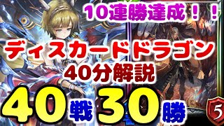 【シャドバ実況】今ドラゴンで勝ちたい人へ向けて。10連勝\u0026勝率75%達成、純ディスカードドラゴンが最高に楽しいので解説【シャドウバース】