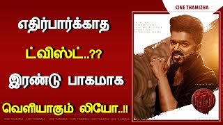 எதிர்பார்க்காத ட்விஸ்ட்..?? இரண்டு பாகமாக வெளியாகும் லியோ..!!