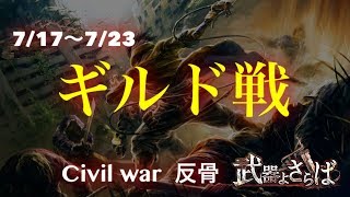 【武器よさらば 】7/17〜7/23 ギルド戦 17.2万