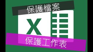 EXCEL-「保護工作表」與「保護檔案」操作與說明