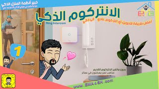 الانتركوم الذكي - Ring Intercom