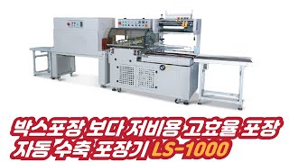 더팩 자동 수축 포장기 LS-1000