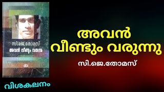 അവൻ വീണ്ടും വരുന്നു |സി.ജെ.തോമസ് |വിശകലനം |avan veendum varunnu |c.j.thomas|explanation