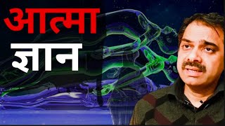 15.आत्मा को समझने के लिए क्या चाहिए || Ashish Shukla | Deep Knowledge