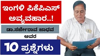 ಇಂಗಳಿ ಪಿಕೆಪಿಎಸ್ ಅವ್ಯವಹಾರ ಆರೋಪ | ಡಾ. ಸರ್ಜೇರಾವ್ ಜಾಧವ ಕೇಳಿದ 10 ಪ್ರಶ್ನೆಗಳು