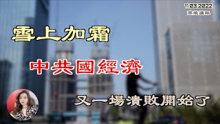 翻车现场：北京一男子致14亿人受长期管控；雪上加霜 中共国经济又一场溃败开始了；留给中国民企的时间恐怕不多了；曝俄军放弃克尔松   乌克兰再获重大胜利（《万维读报》20221103-3 FACC）