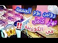 روتيني يوم الجمعة {بان كيك بالموز وصوص شوكولا +كسكس +بريوش خفيييف بالملعقة ولااروع}|طبخ نادية ♥