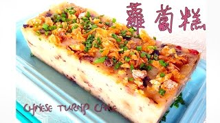 港式蘿蔔糕 - 新手不失敗 (Chinese Turnip Cake - Eng Sub)