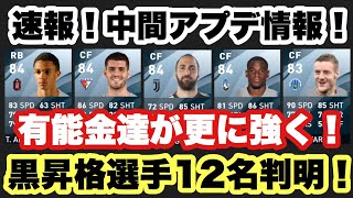 【速報】中間アプデ黒昇格選手全12名判明！有能金選手が続々黒に！【ウイイレアプリ2020】