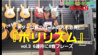 【ギターレッスン】『ポリリズム』vol.3  6連符に8音フレーズ