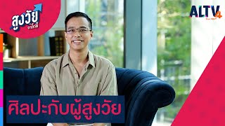 ศิลปะกับผู้สูงวัย  | สูงวัยวาไรตี้ (11 มี.ค. 65)