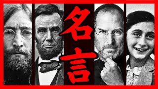 【最も有名な名言７０選】あなたが私に１２分くれるなら２７４９年分の教訓を差し上げます