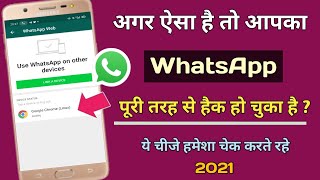 WhatsApp Account Hack Hai Ya Nahi Kaise Pata Kare ! WhatsApp Hacked Or Not ! Full Guide 2021 !