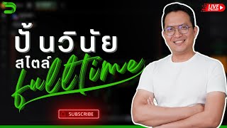 [ตามใจคุณ - ตามใจโค้ช] EP-095 : ปั้นวินัย สไตล์ฟูลไทม์