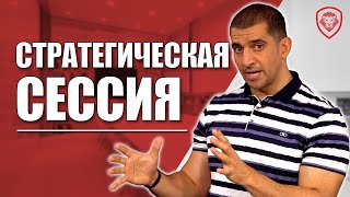 Стратегическая сессия для предпринимателя - как организовать встречу компании