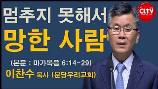 CLTV 파워메시지ㅣ2021.7.11 주일설교ㅣ분당우리교회(이찬수 목사)ㅣ'멈추지 못해서 망한 사람'