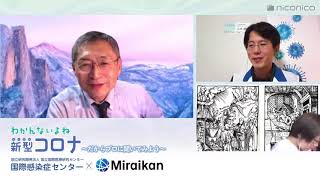 #43【わかんないよね新型コロナ】だからプロに聞いてみよう～青木眞先生、東京・港区の保健所長登場！第二波にどう備える？ (2020/5/29放送分)