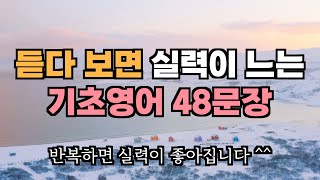 듣다보면 실력이 느는 기초영어 48문장 _ 반복해서 들으면 실력은 자연스럽게 좋아져요! 😀