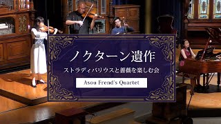 ノクターン遺作～ストラディバリウスと薔薇を楽しむ会～【麻生泰★演奏会】