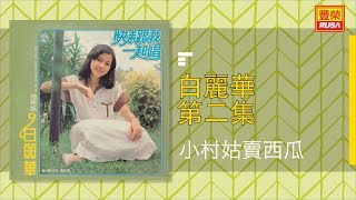 白麗華 - 小村姑賣西瓜 - [Original Music Audio]