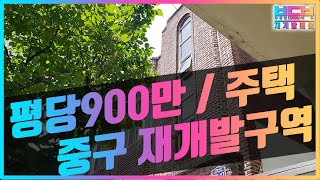 [주택 Ep04] 대구 평당900만원짜리 2층 주택! + 재개발 추진까지!(대림 이편한세상 시공사) 이게 투자입니다!