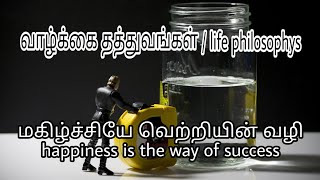 மகிழ்ச்சியே வெற்றியின் வழி | happiness is the way of success | philosophy in tamil|வாழ்க்கை தத்துவம்