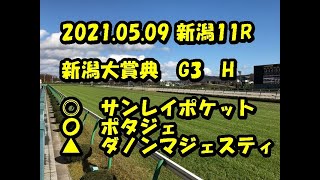 競馬予想2021 05 09　新潟１１R　新潟大賞典GⅢ