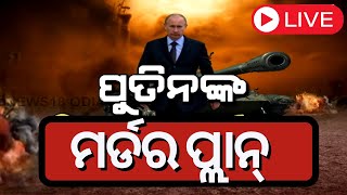 LIVE | Russia Ukraine War Update  ଖୁବଶୀଘ୍ର ଯୁଦ୍ଧ ଶେଷ କରିବାକୁ ପୁତିନଙ୍କ ପ୍ଲାନ Putin  | Odia News