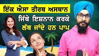 ਇੱਕ ਐਸਾ ਤੀਰਥ ਅਸਥਾਨ - ਜਿੱਥੇ ਇਸ਼ਨਾਨ ਕਰਕੇ ਲੱਥ ਜਾਂਦੇ ਹਨ ਪਾਪ | Teerath Ishnaan | Baljeet Singh Delhi