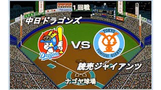 【1994】もう一つの10.8　中日vs巨人　ナゴヤ球場【ベストプレープロ野球】