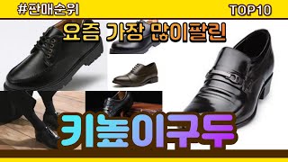 [광고]키높이구두 추천 판매순위 Top10 || 가격 평점 후기 비교