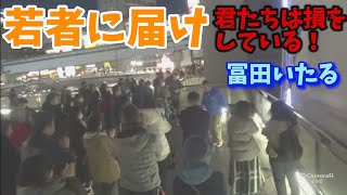 日本保守党　冨田いたる　外国人が宝ではない！日本の若者が宝だ！